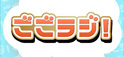 NHKラジオ第1 「ごごラジ!」