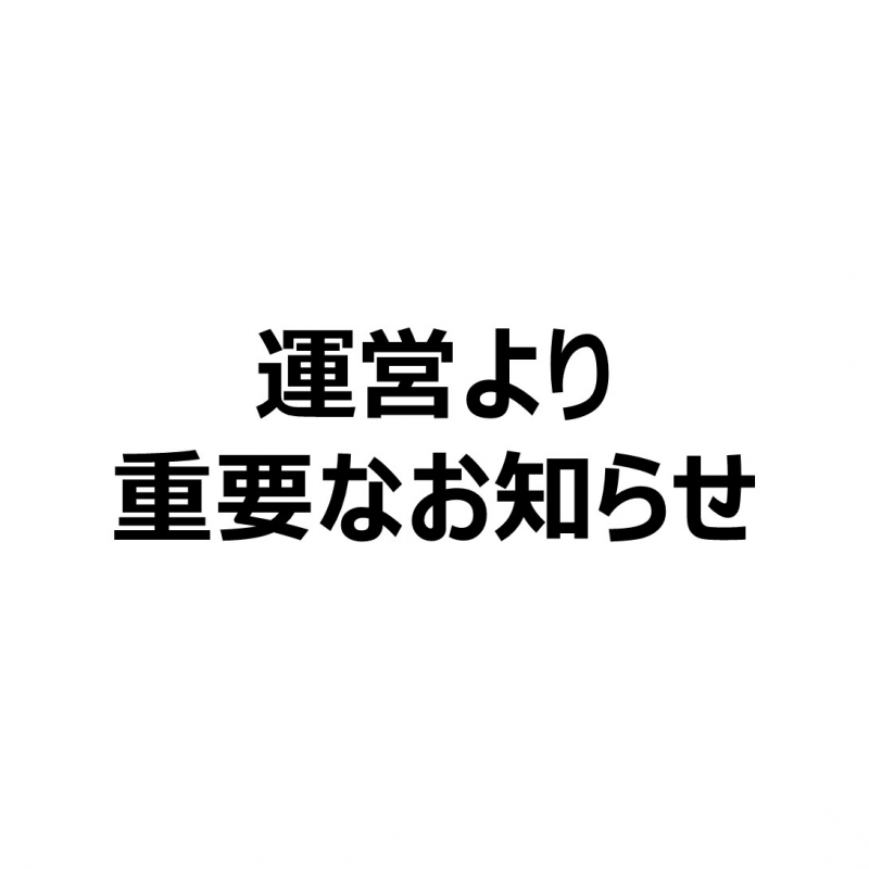 重要なお知らせ
