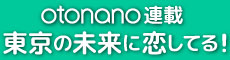 otonano「DJ OSSHY　TOKYOの未来に恋してる！」