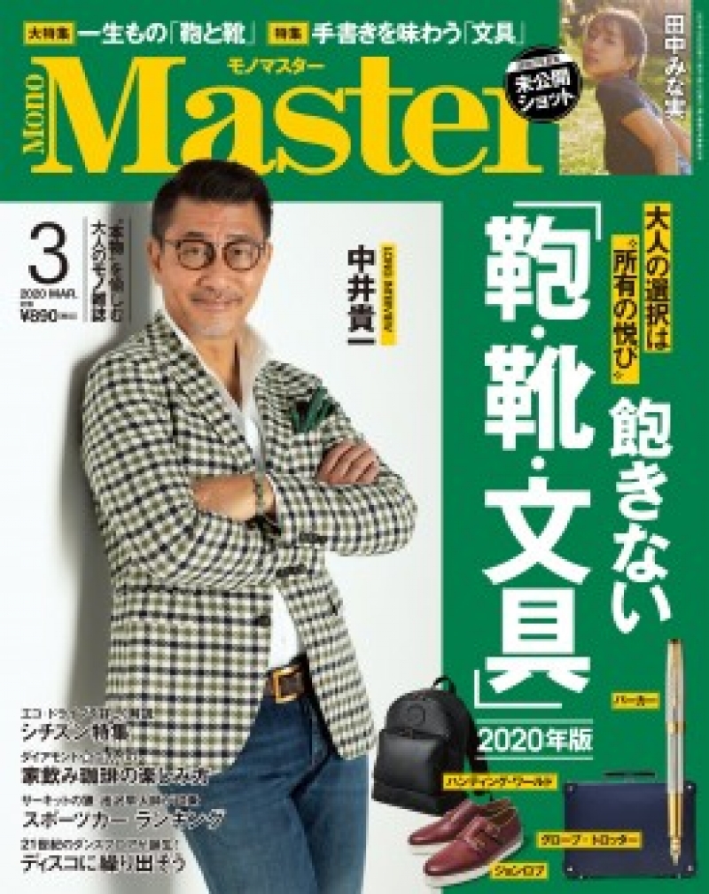 「MonoMaster」2020年3月号