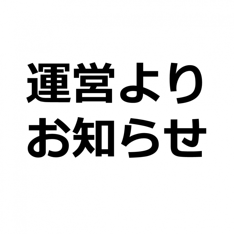 お知らせ