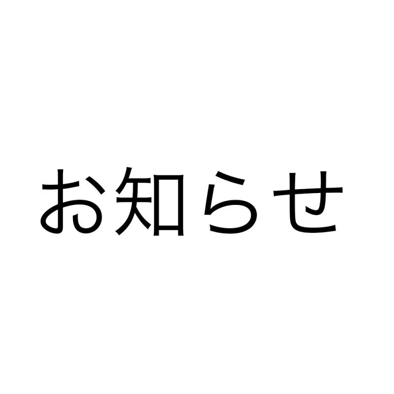 お知らせ