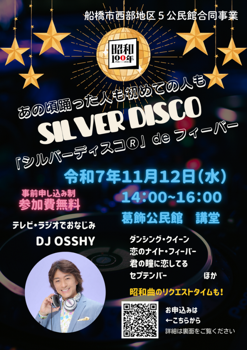 船橋市シルバーディスコ表