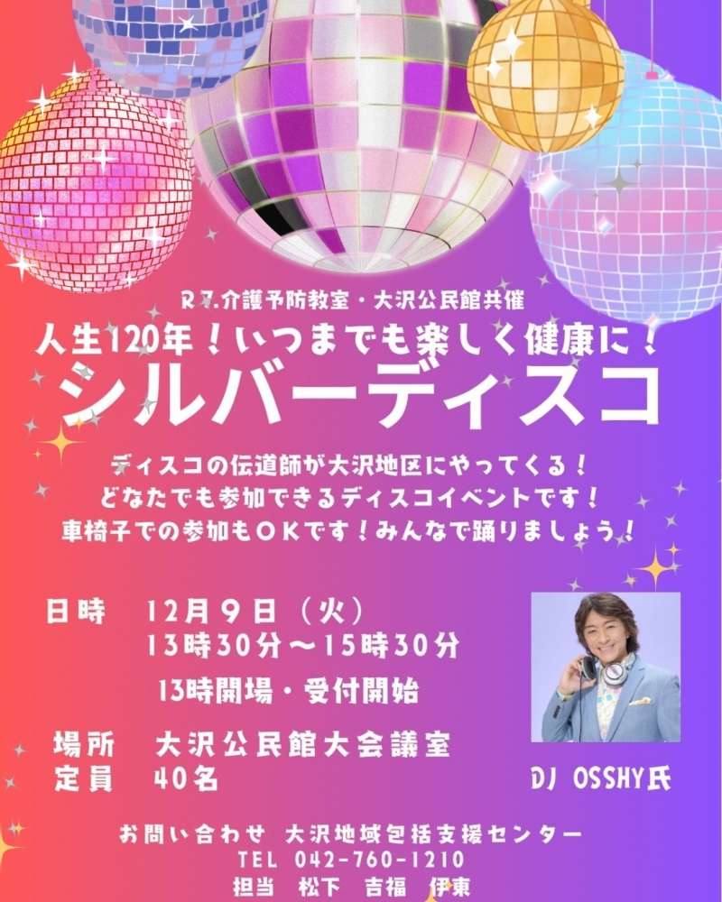 相模原市シルバーディスコ